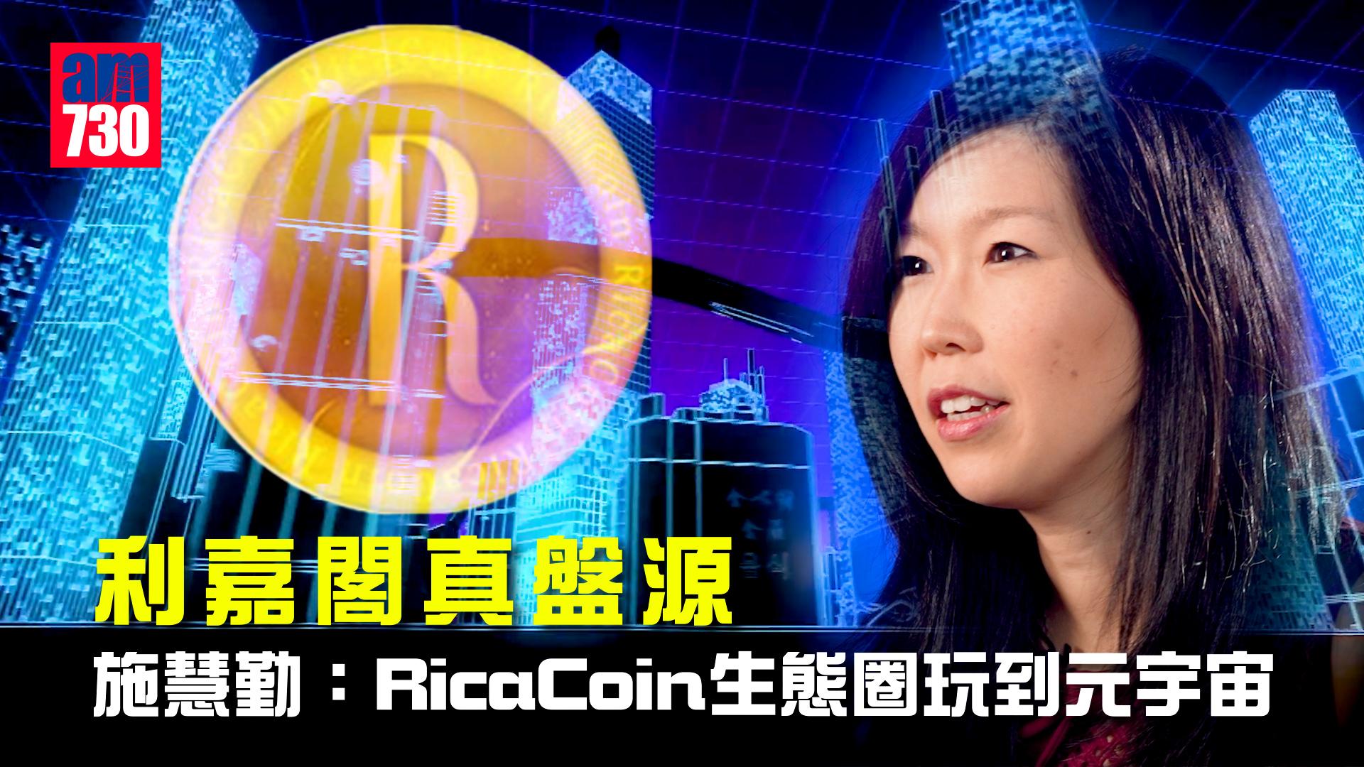 BIZ勝派丨虛幣RicaCoin激勵創新 施慧勤：盼利嘉閣真盤源銜接元宇宙