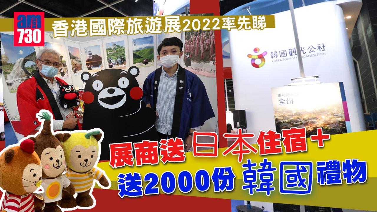 國際旅遊展2022｜一文睇清門票日期＋重點活動  27個參展國家及地區 玩遊戲送日本酒店住宿/精美禮品