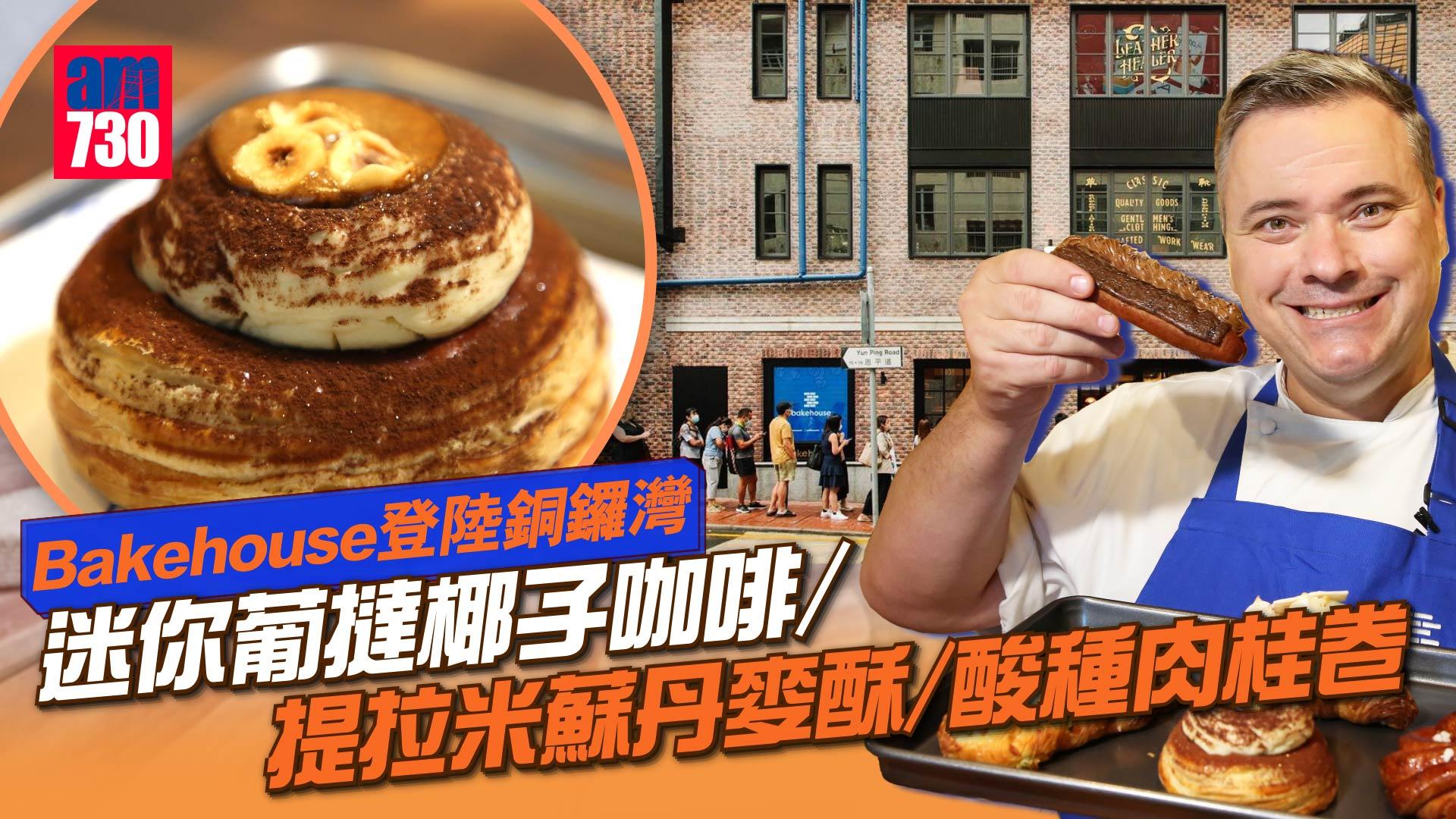 銅鑼灣Bakehouse｜5款限定新包 迷你葡撻椰子咖啡/提拉米蘇丹麥酥/酸種肉桂卷