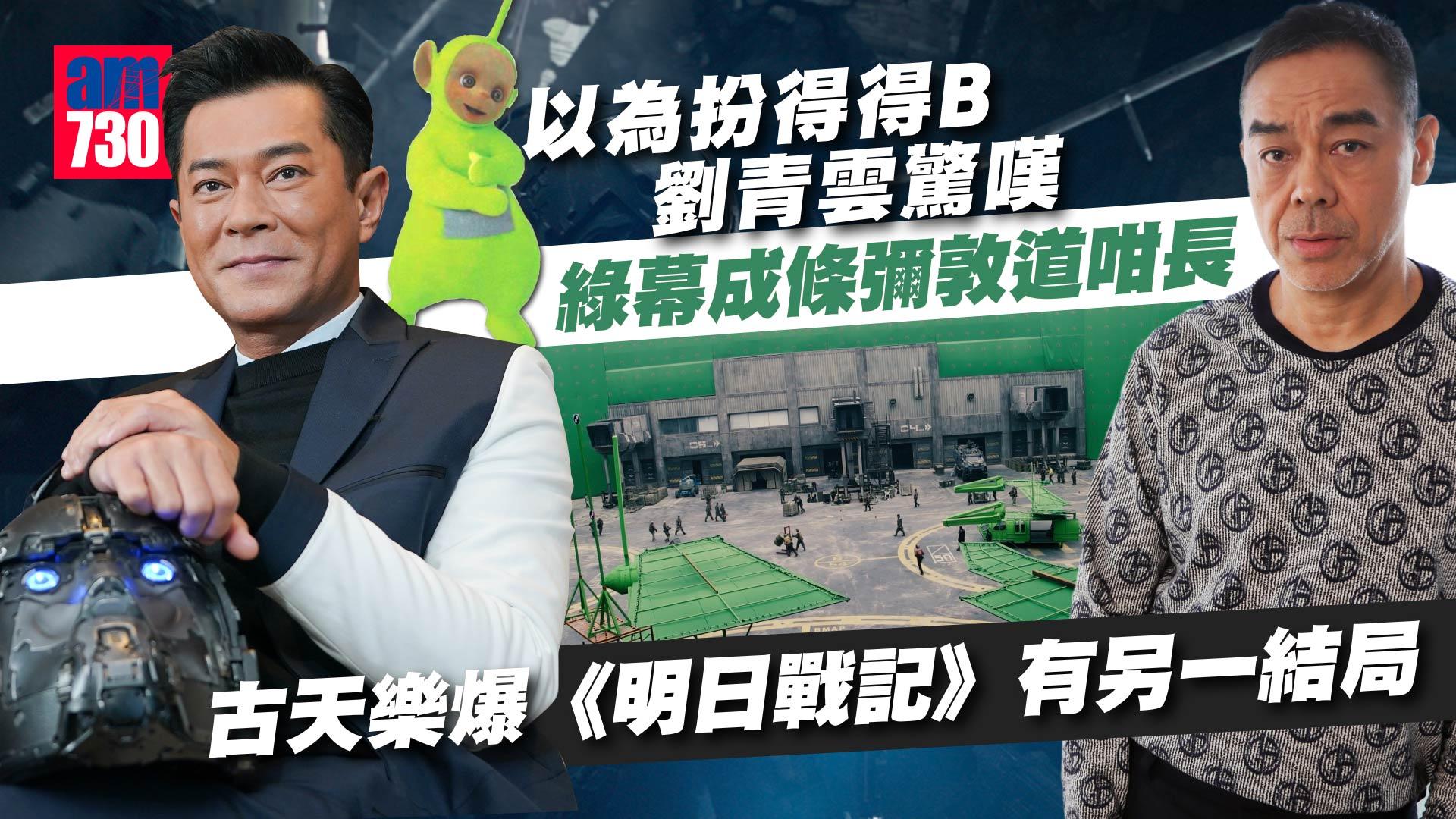 明日戰記｜古天樂爆另有一結局 劉青雲：拍電影應該有夢想和冒險