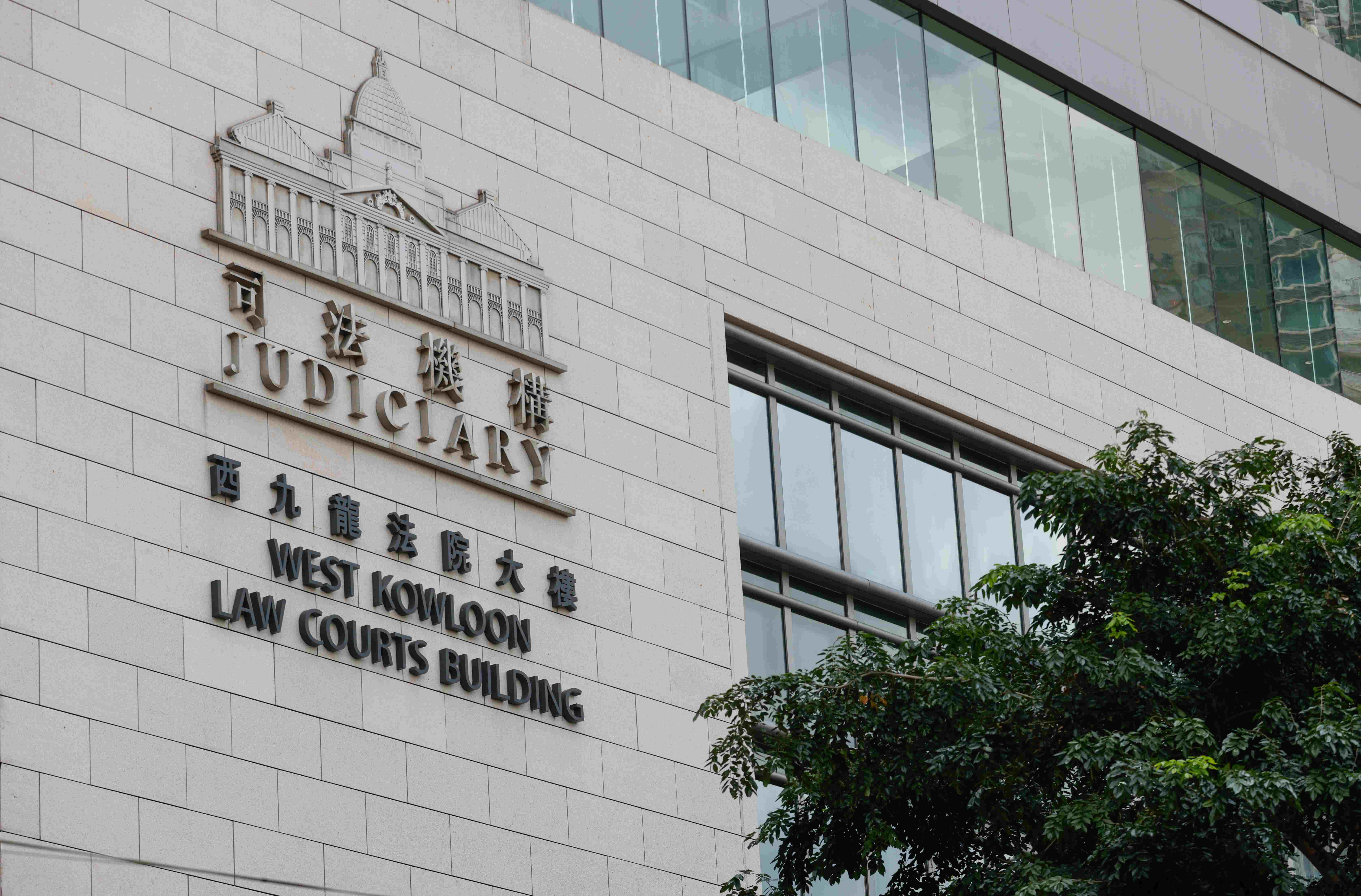 深水埗 西九龍法院大樓