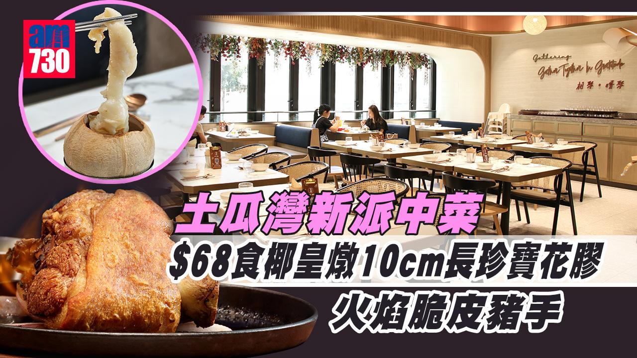 土瓜灣美食｜超抵食新派中菜 $68椰皇燉10cm長珍寶花膠/火焰脆皮豬手/土豪雪茄春卷