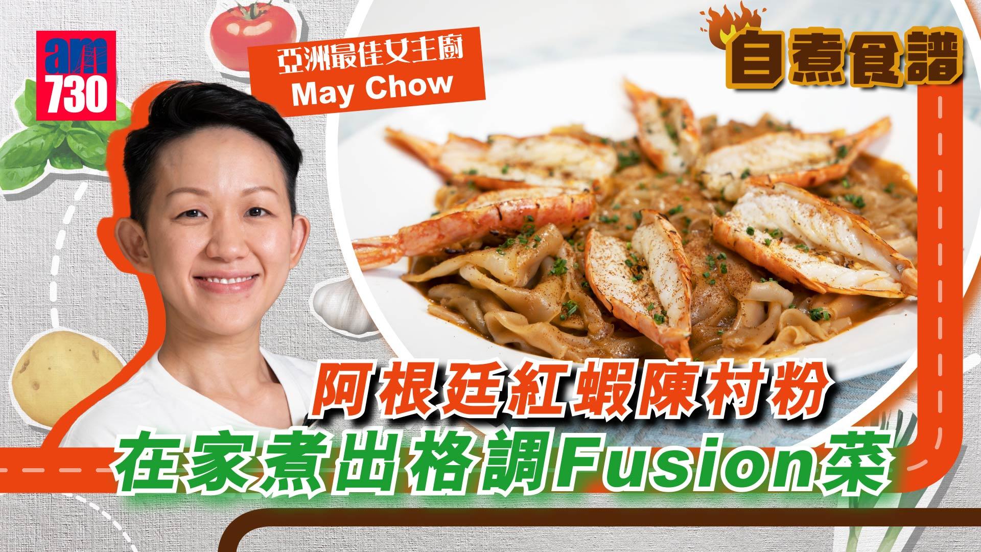 阿根廷紅蝦陳村粉 蝦湯濃香 在家煮出格調Fusion菜
