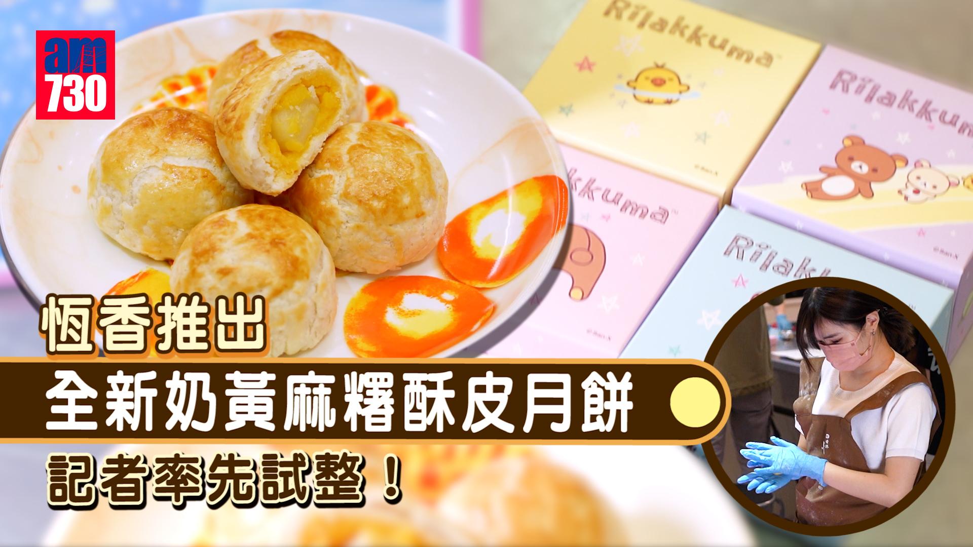 中秋節2022｜恆香新推奶皇麻糬酥皮月餅 記者率先試整！