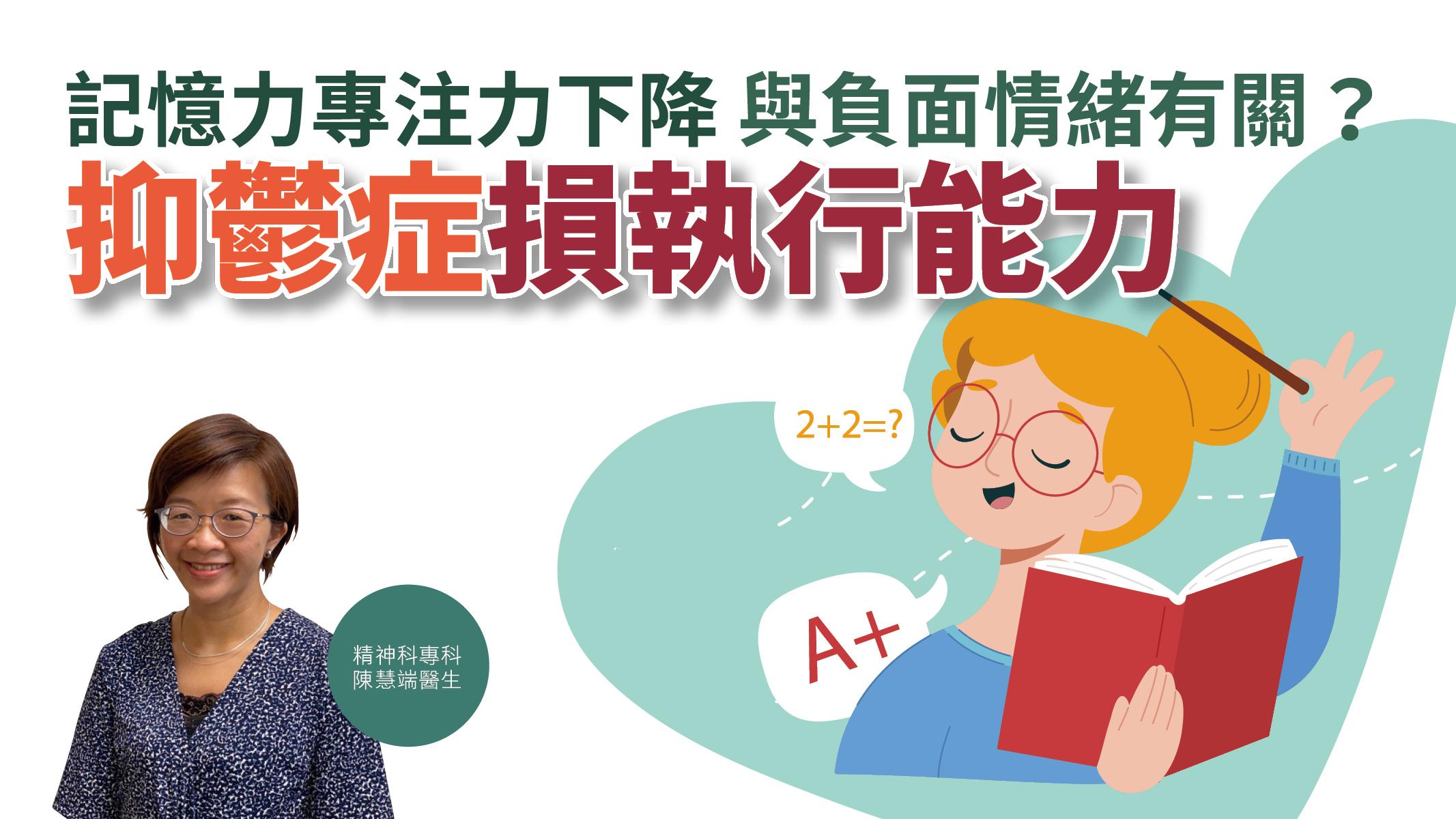 【健康解碼】記憶力專注力下降與負面情緒有關？抑鬱症損執行能力