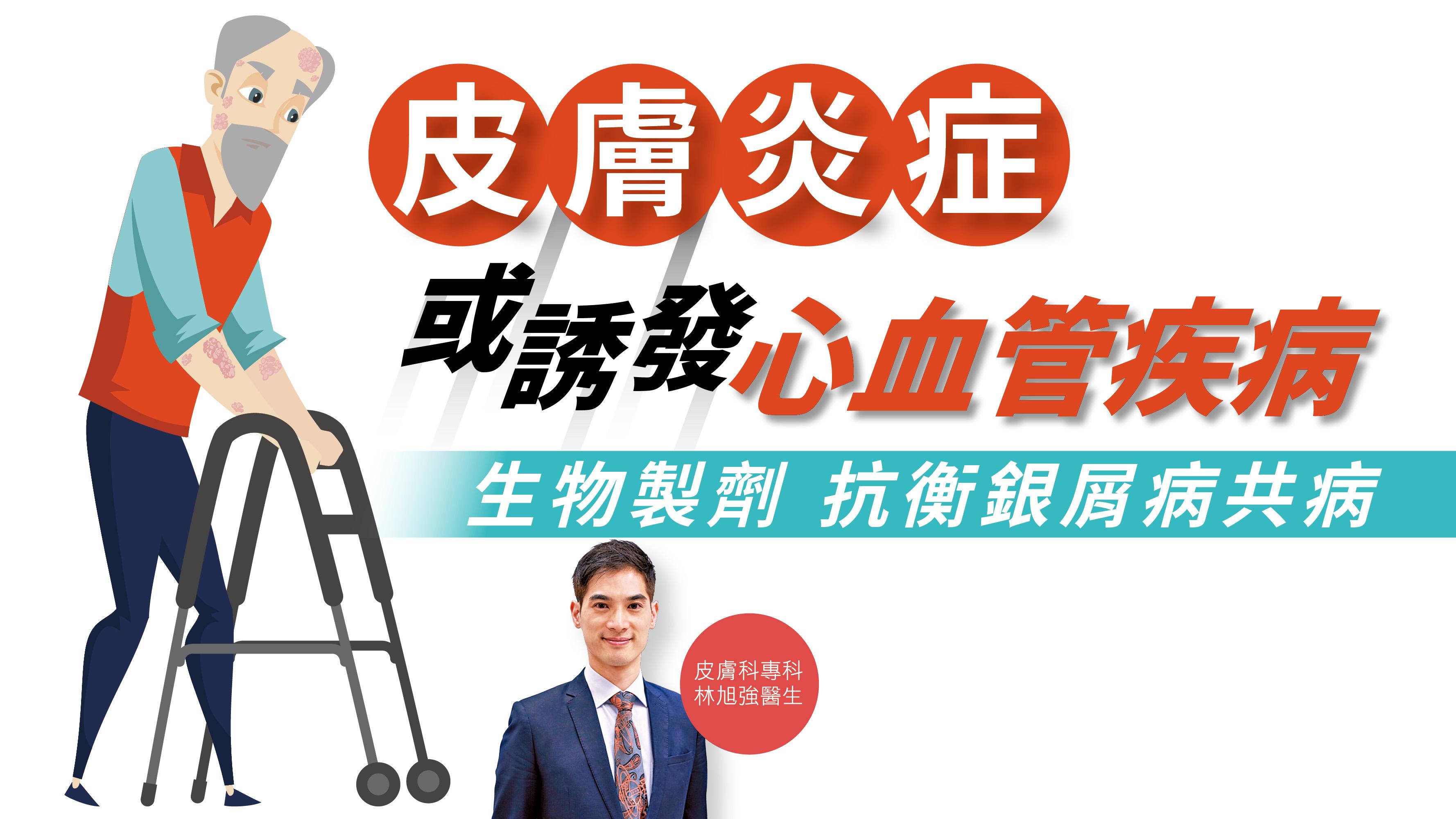 【健康解碼】皮膚炎症或誘發心血管疾病 生物製劑抗衡銀屑病共病