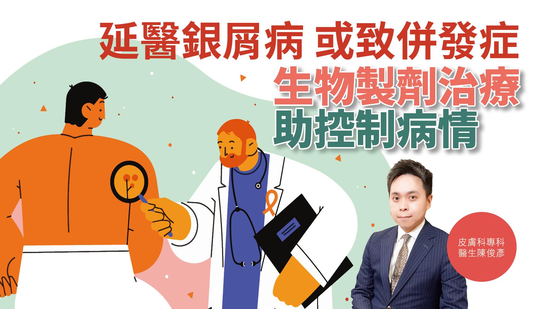 【健康解碼】延醫銀屑病或致併發症 生物製劑治療助控制病情