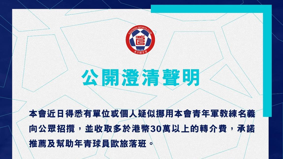 港超球隊東方龍獅在社交媒體上發出澄清聲明。