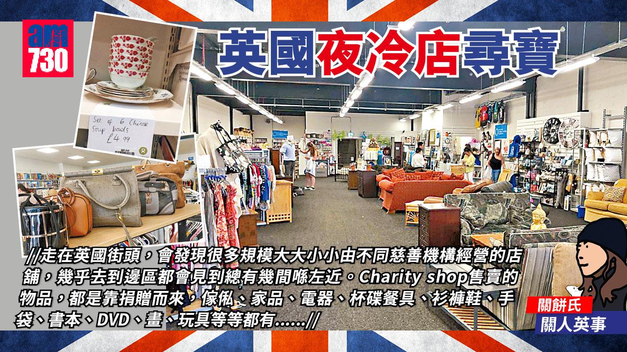 英國夜冷店尋寶 關人英事