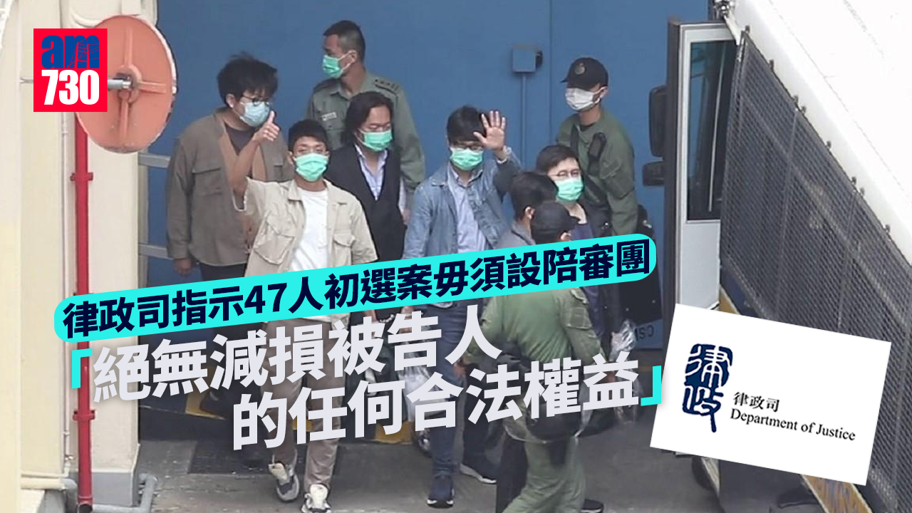 47人初選案｜律政司指示毋須設陪審團稱「絕無減損被告合法權益」