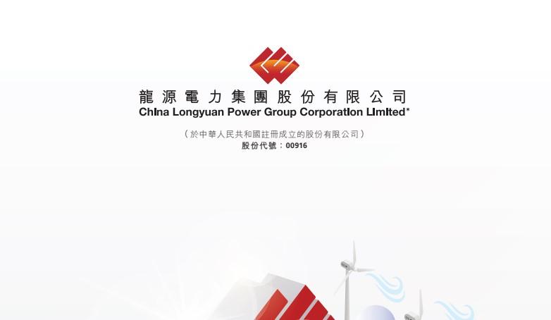 企業放榜｜龍源電力半年純利跌18% 不派中期息