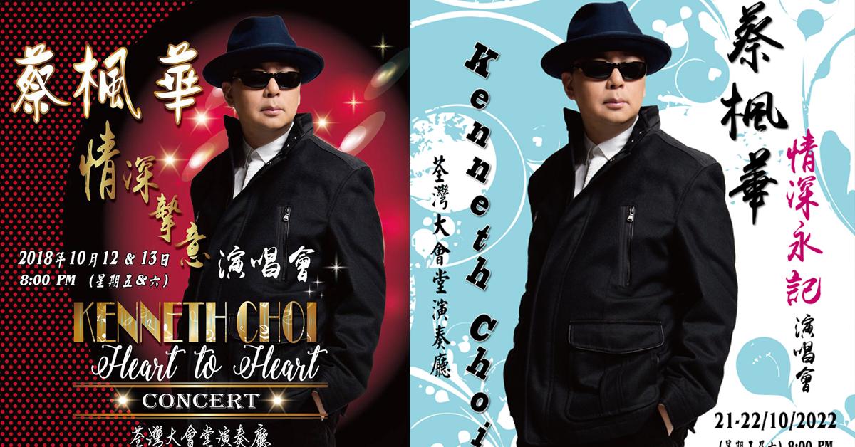 蔡楓華宣布10月開騷 回顧歷年個唱海報造型清一色