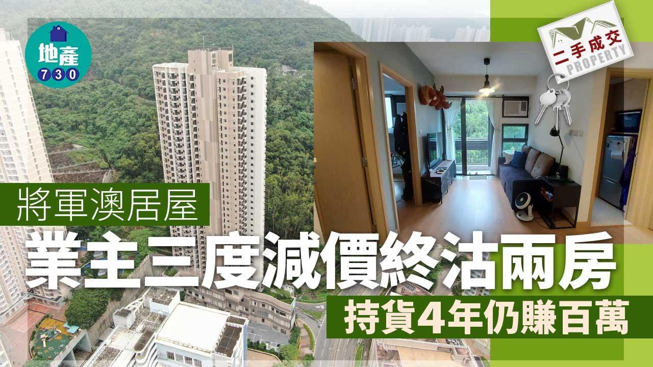 二手樓成交｜將軍澳居屋業主三度減價終沽兩房 持貨4年仍賺百萬