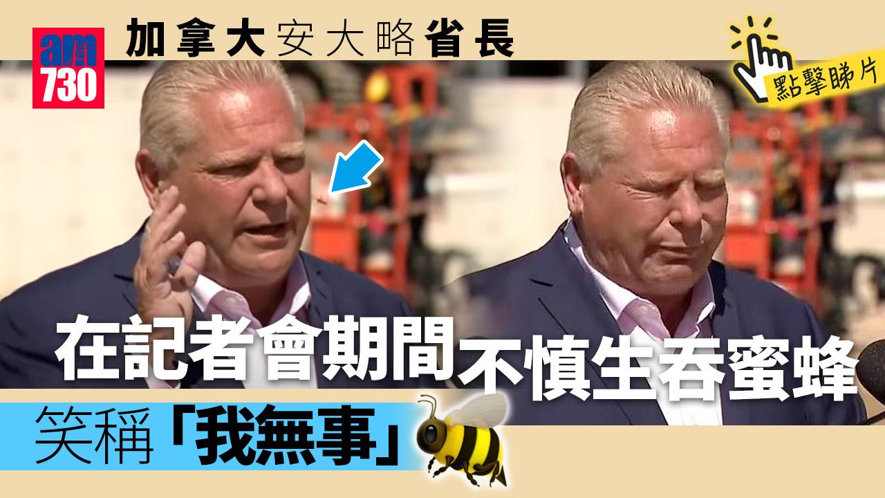 安大略省長活吞蜜蜂 直播記者會突飛進口(有片)