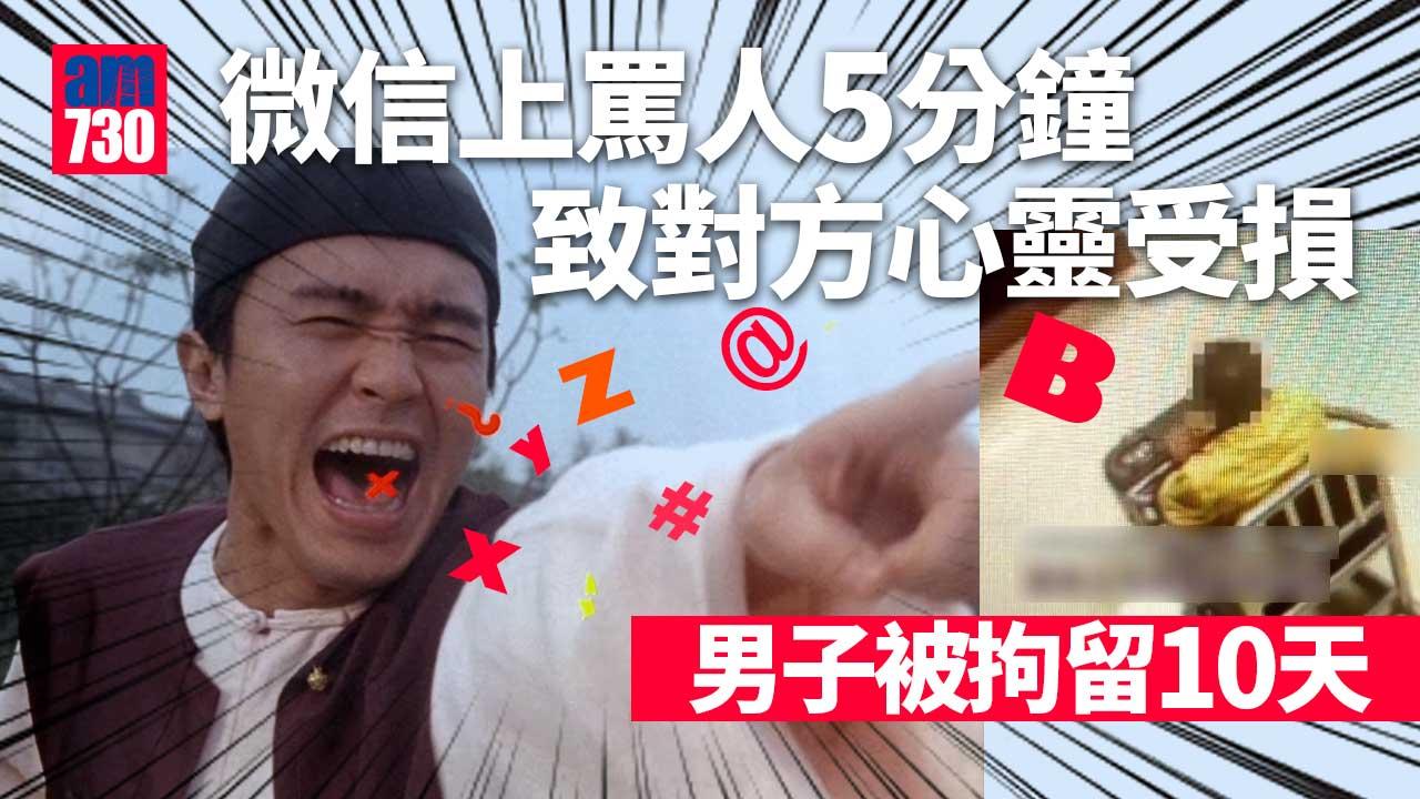 微信上罵人5分鐘致對方心靈受損-男子被拘留10天