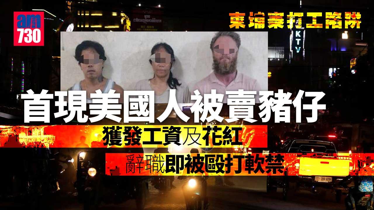 柬埔寨詐騙｜首現美國人「豬仔」 出足糧有花紅辭職即遭禁錮