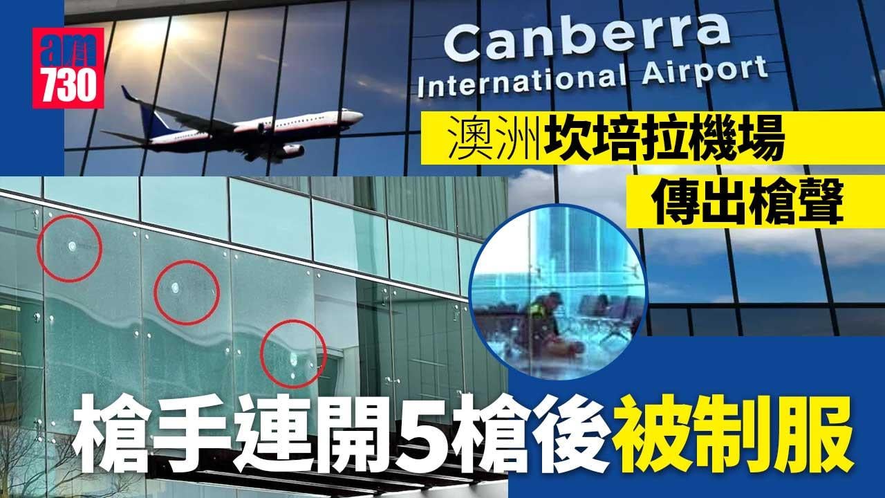 澳洲坎培拉機場傳槍聲  槍手開了5槍遭制服