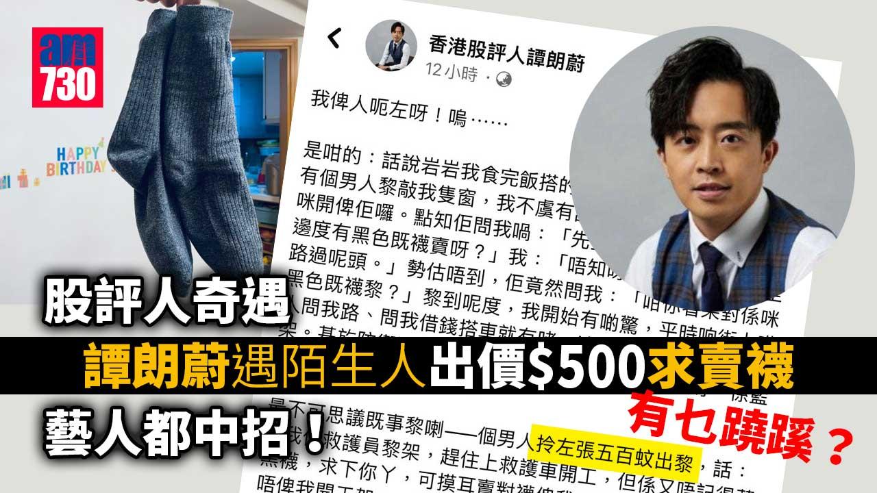 股評人奇遇｜藝人都中招！譚朗蔚遇陌生人出價$500求賣襪 有乜蹺蹊？