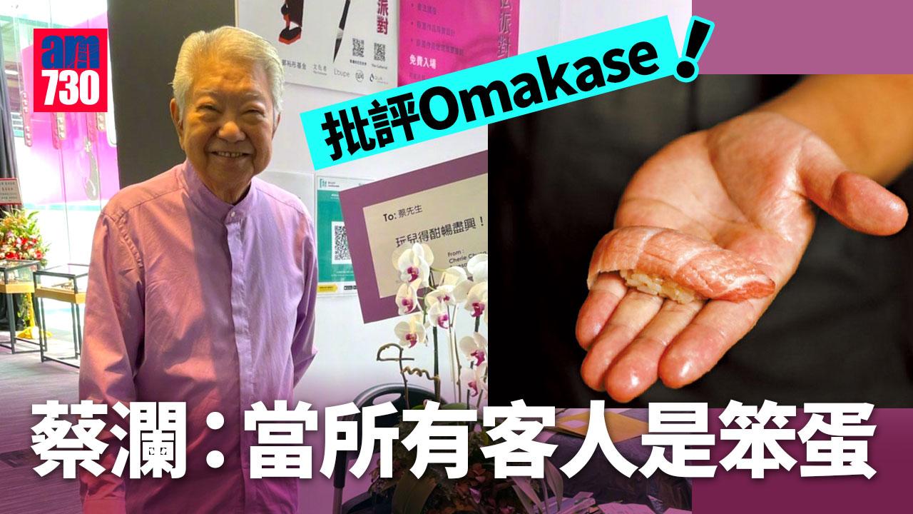 蔡瀾批Omakase是當客人是笨蛋 書展回應躺平論隨即翻hit