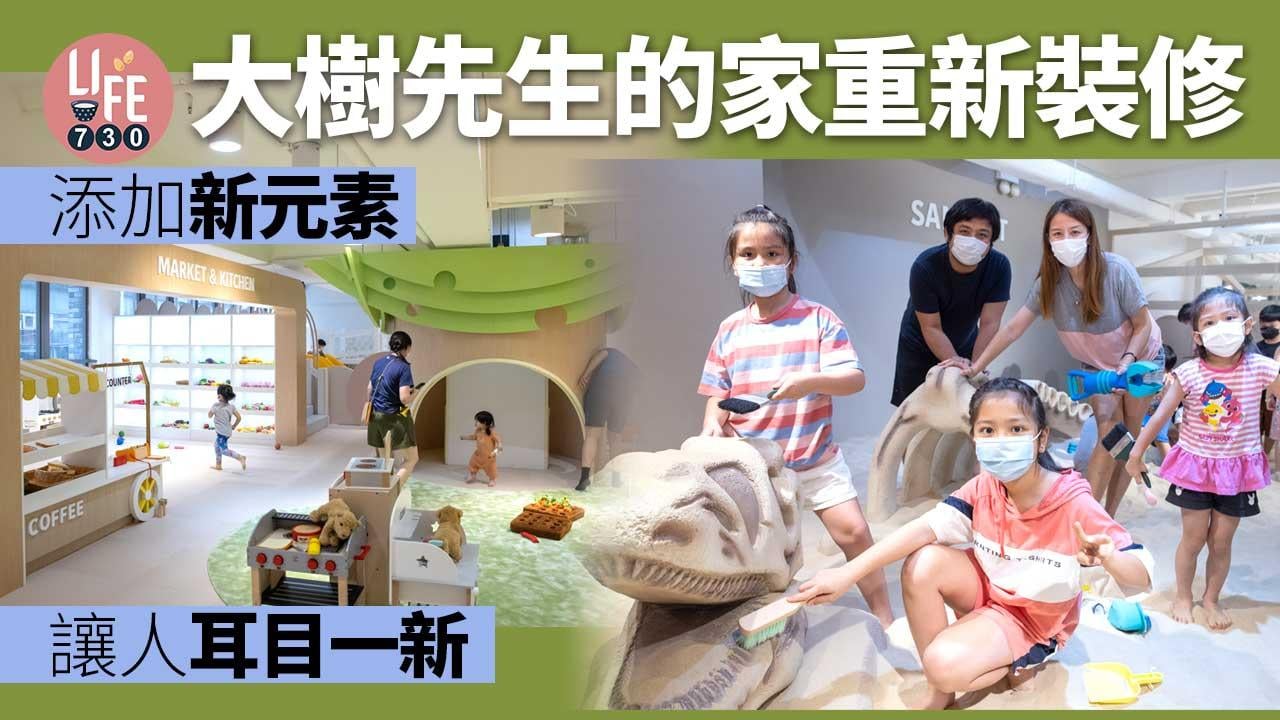 大樹先生的家重新裝修 添加新元素讓人耳目一新