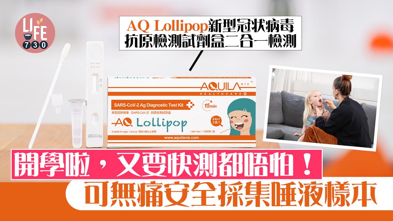 AQ Lollipop新型冠狀病毒抗原檢測試劑盒 可二合一檢測無痛安全採集唾液樣本