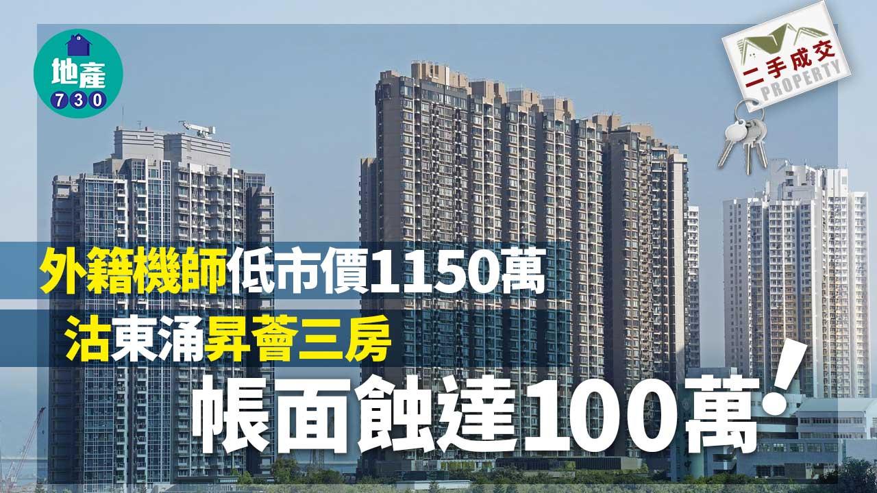 二手樓成交｜外籍機師低市價1150萬東涌沽昇薈三房 帳蝕一球