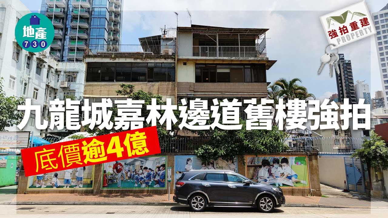 強拍重建｜九龍城嘉林邊道舊樓強拍 底價逾4億
