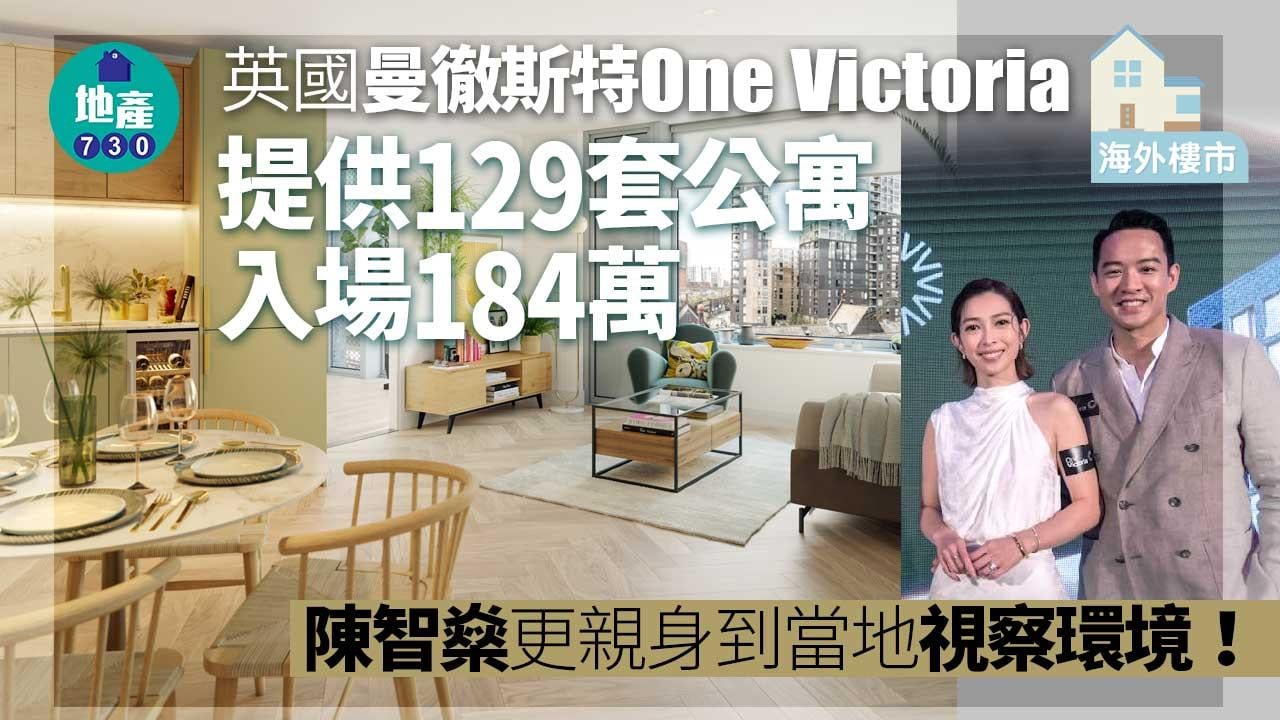 海外物業｜英國曼徹斯特One Victoria提供129套公寓 入場184萬