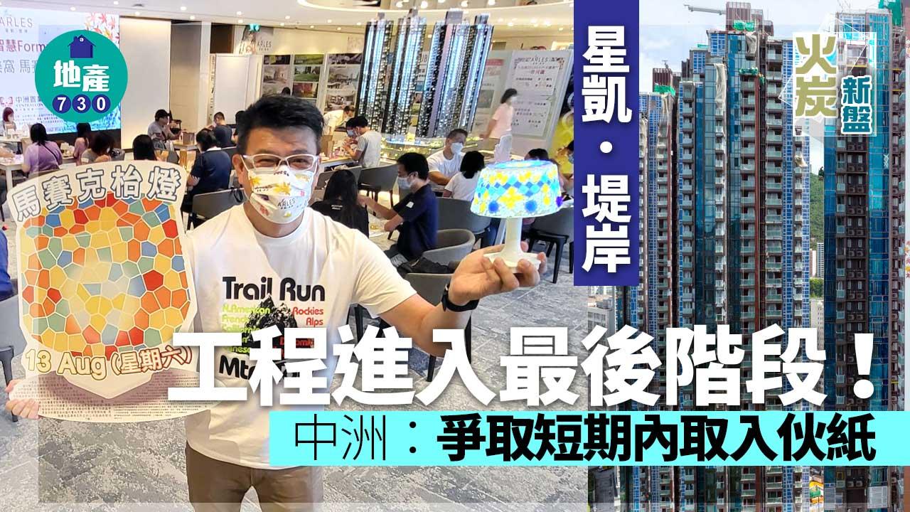 火炭新盤｜星凱．堤岸工程進入最後階段 中洲：爭取短期內取入伙紙