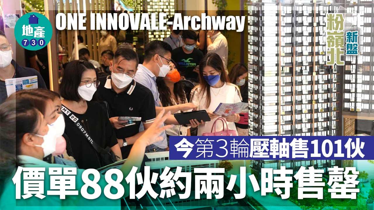 粉嶺北新盤｜ONE INNOVALE-Archway今第3輪壓軸售101伙 價單88伙約兩小時售罄