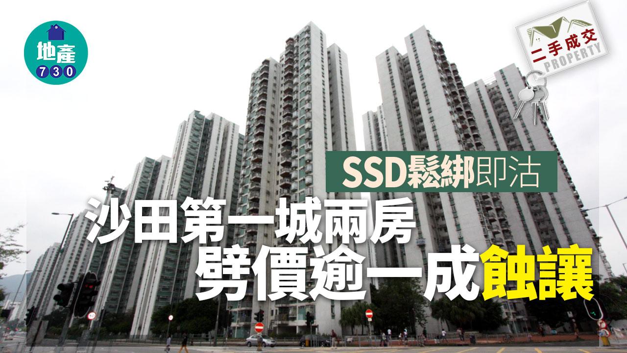 二手樓成交｜沙田第一城兩房SSD鬆綁 劈價逾一成沽 實蝕逾65萬