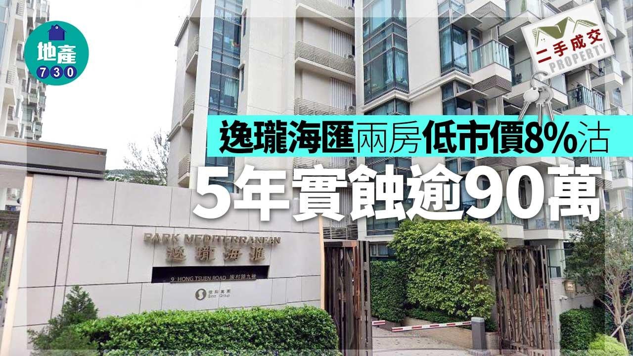 二手樓成交｜逸瓏海匯兩房低市價8%沽 5年實蝕逾90萬