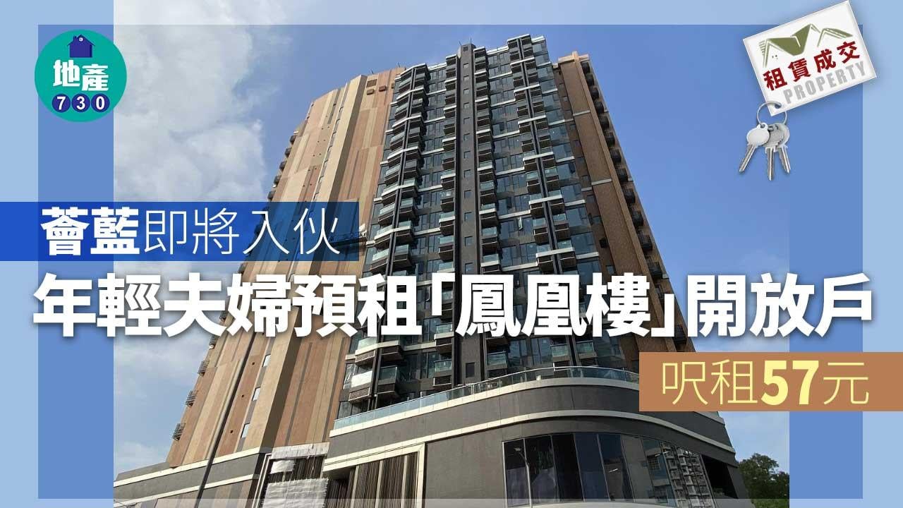 二手樓租賃成交｜年輕夫婦1.15萬預租薈藍「鳳凰樓」開放戶 呎租57元