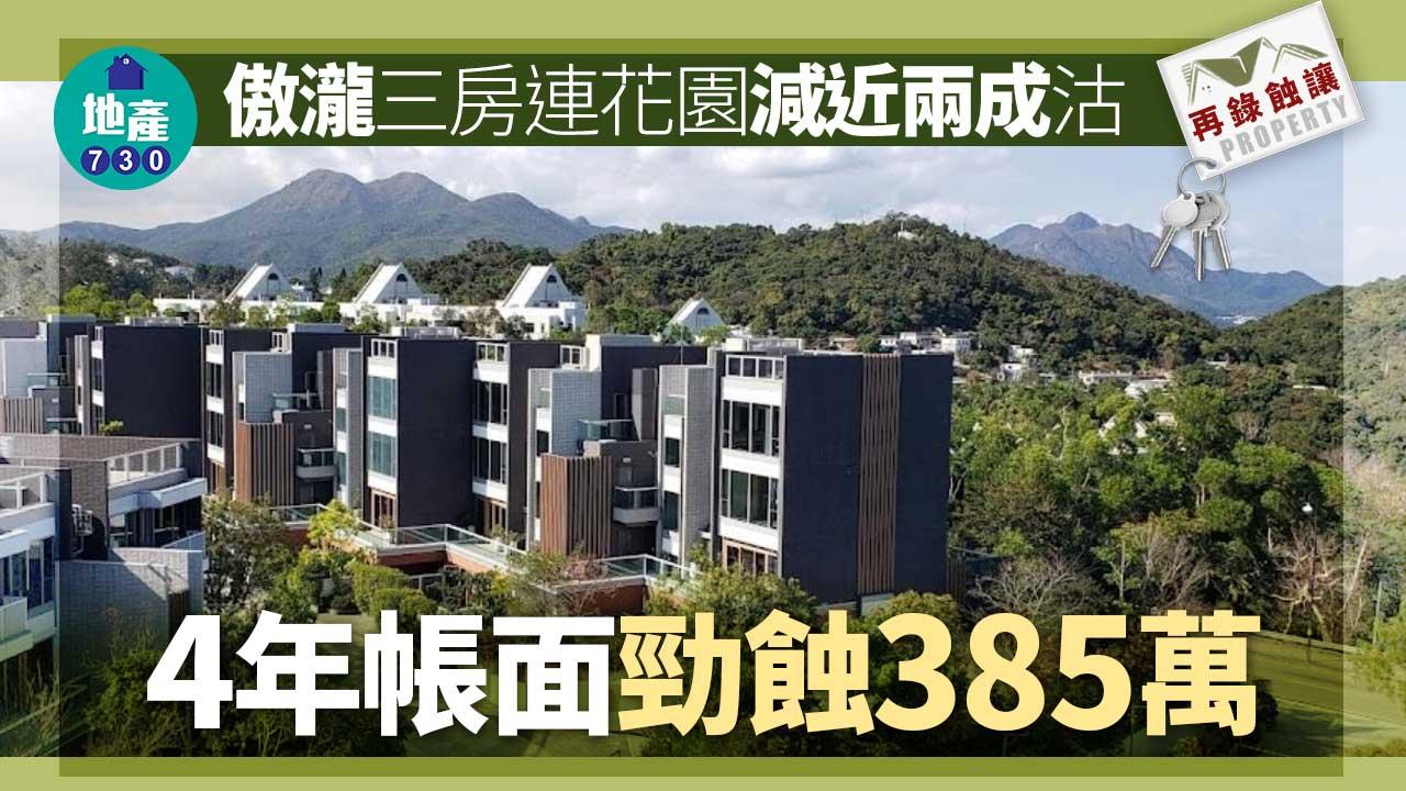 再錄蝕讓｜傲瀧三房連花園減近兩成沽 4年帳面勁蝕385萬