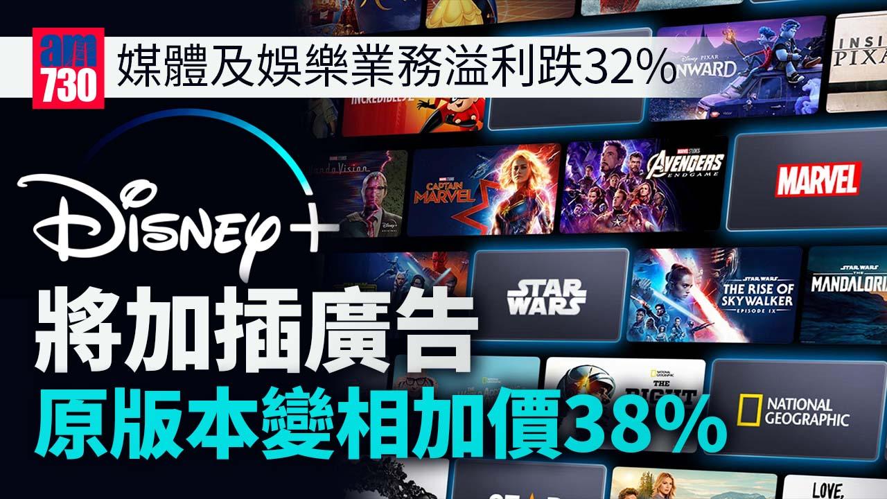 Disney+無廣告版12月起大幅加價38% 美國地區另推出廣告版本.