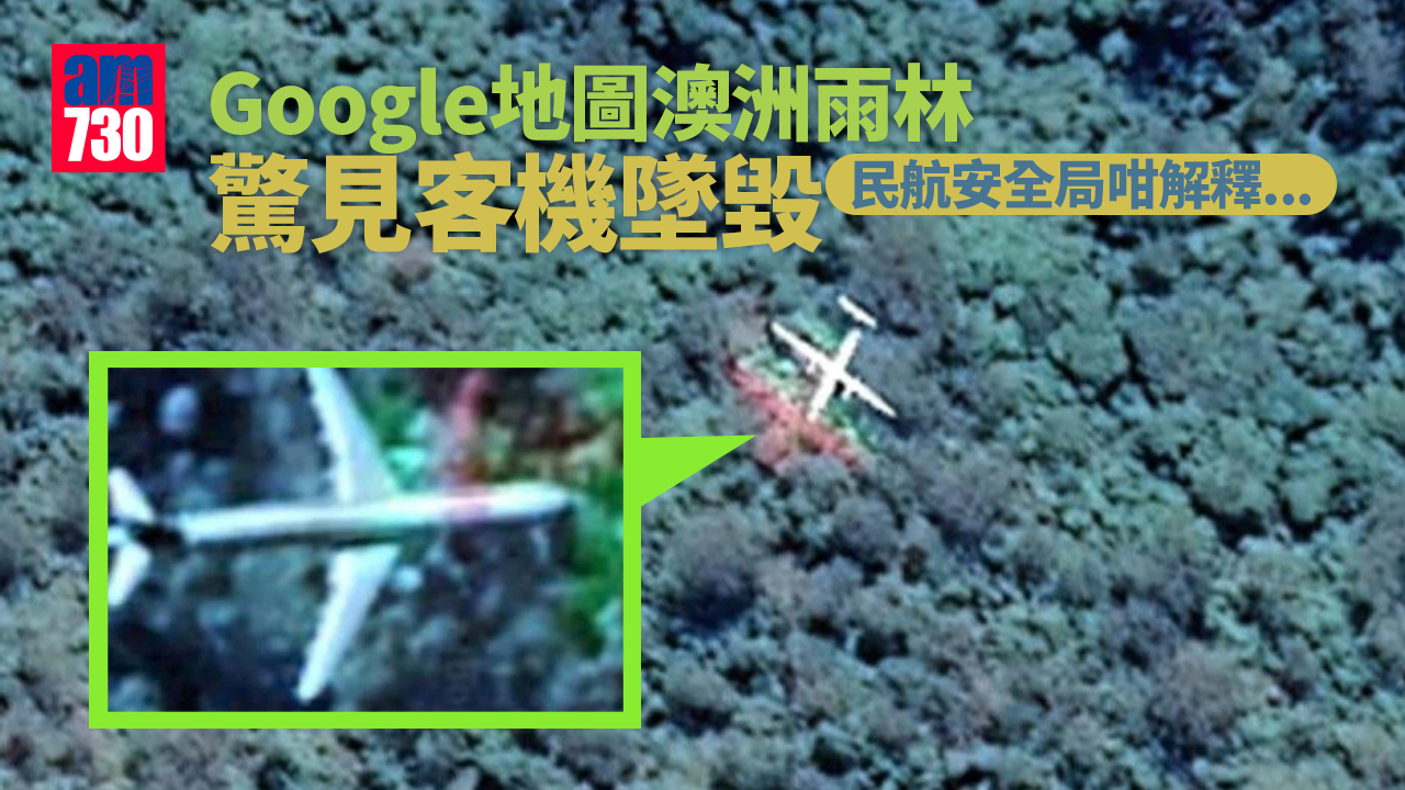 Google地圖澳洲雨林驚見客機墜毀 民航安全局咁樣解釋
