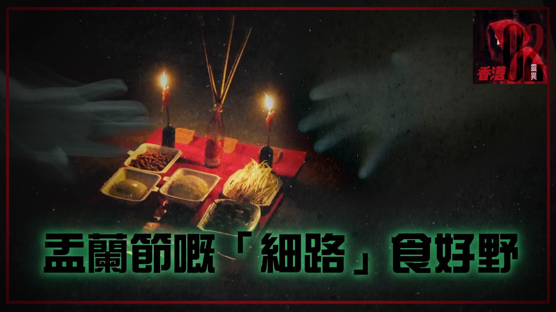 盂蘭節細路食好野