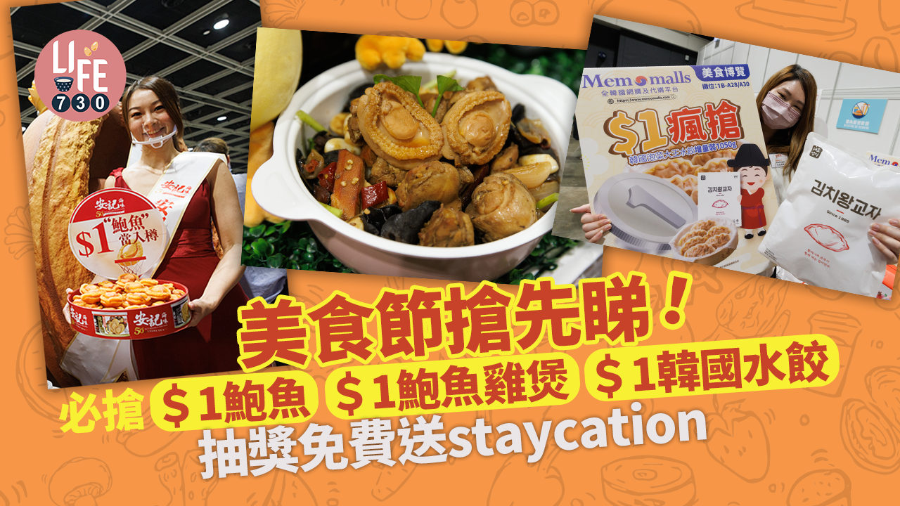 美食節2022｜搶先睇！必搶一蚊鮑魚/鮑魚雞煲/1韓國水餃 抽獎免費送staycation！