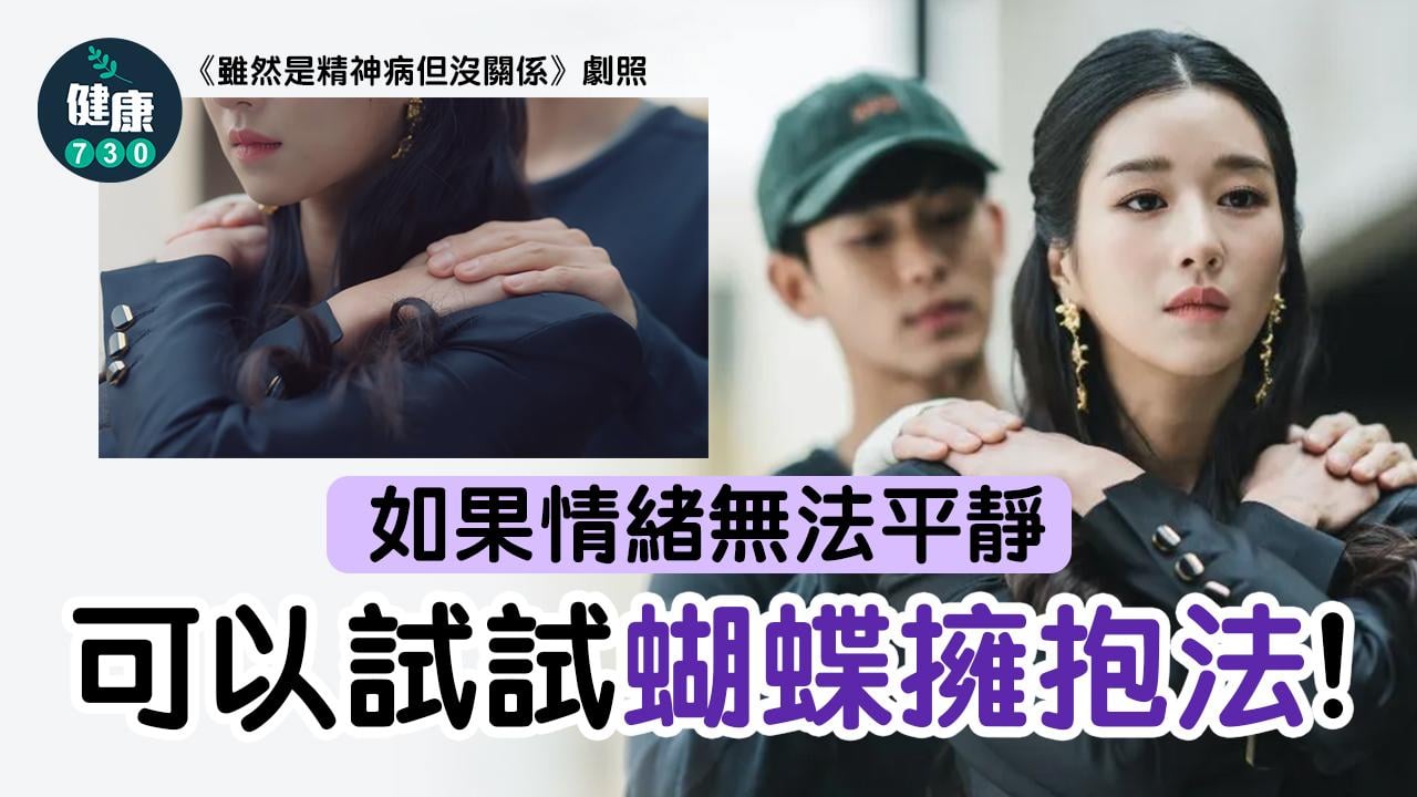 MIRROR演唱會意外｜蝴蝶擁抱法 紓緩不安焦慮情緒