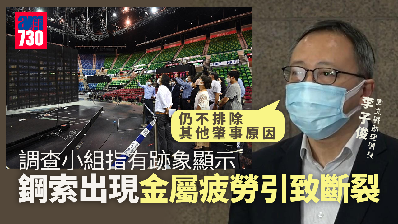 MIRROR演唱會意外｜調查小組指有跡象顯示鋼索出現金屬疲勞引致斷裂 仍不排除其他肇事原因