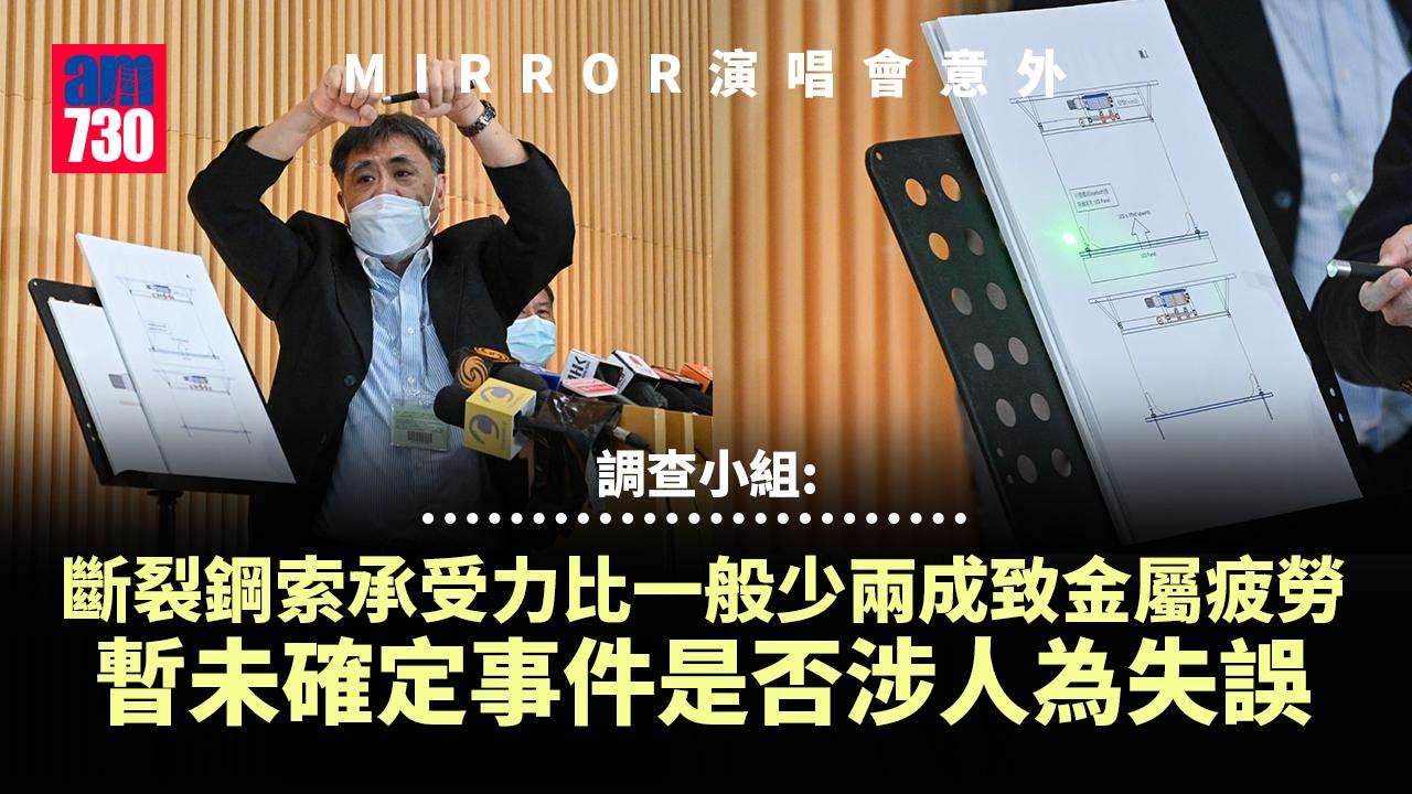 MIRROR演唱會意外｜調查小組：斷裂鋼索承受力比一般少兩成致金屬疲勞　暫未確定事件是否涉人為失誤 (更新)
