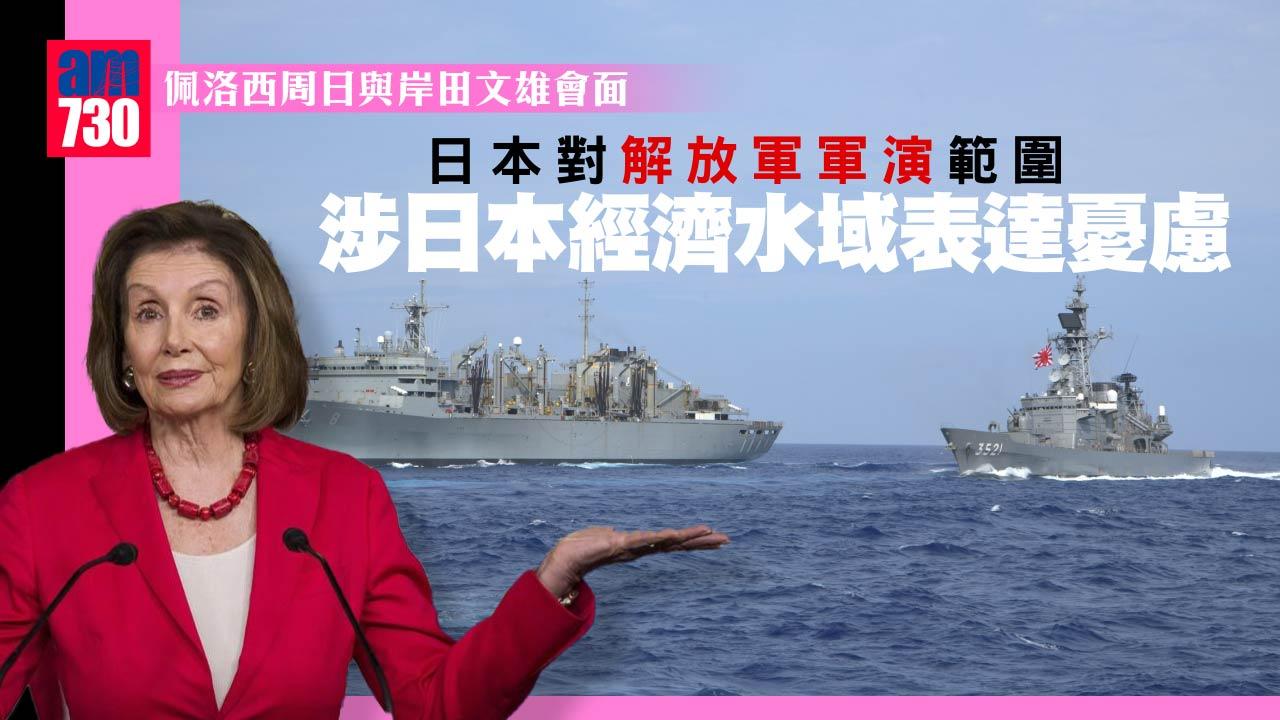 佩洛西周日與岸田文雄會面　日本對中國軍演牽涉經濟水域表憂慮