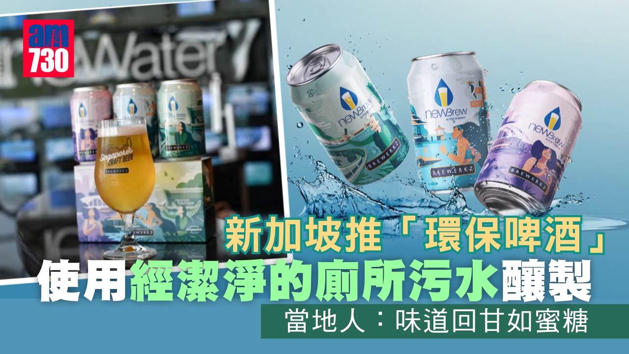 廁所污水變啤酒敢喝嗎？新加坡「環保啤酒」成熱話 究竟咩味？