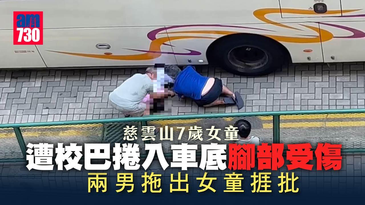 慈雲山7歲女童遭校巴捲入車底　兩男伏地拖出捱批