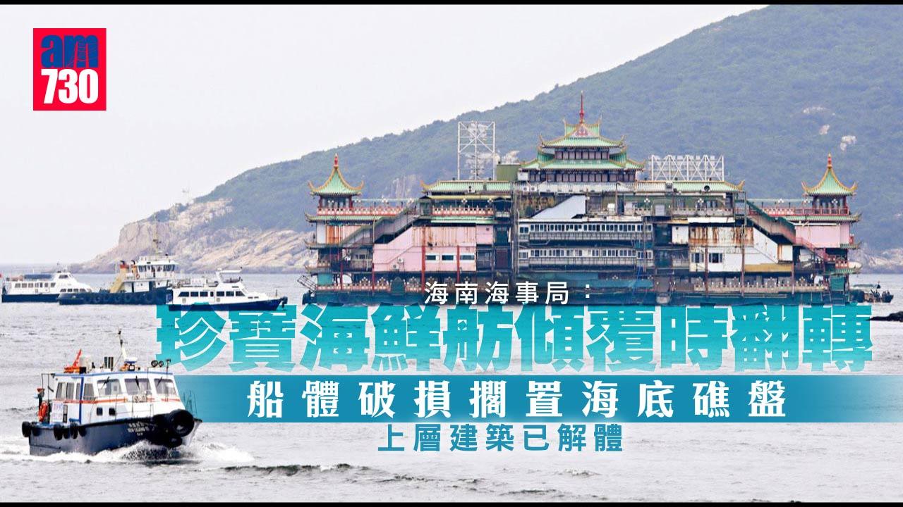 珍寶海鮮舫｜海南海事局：船體破損擱置海底礁盤　上層解體