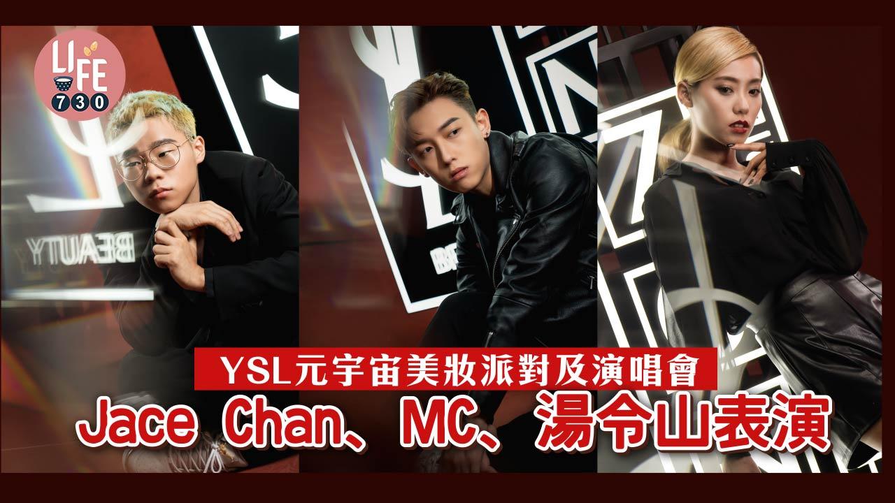 跨界聯乘︱YSL元宇宙美妝派對及演唱會 有Jace Chan、MC、湯令山表演