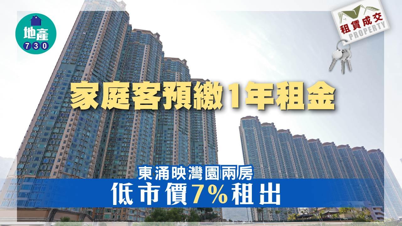 二手樓租賃成交｜家庭客預繳1年租金 東涌映灣園兩房低市價7%租出