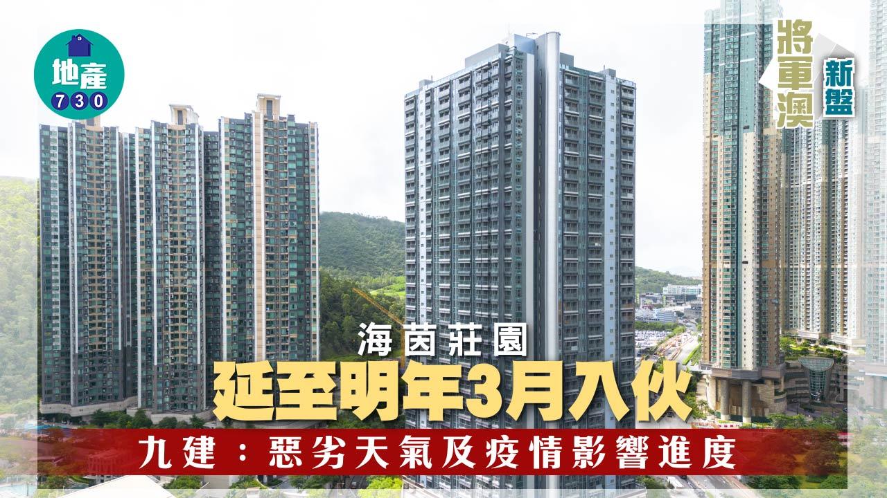 將軍澳新盤｜海茵莊園延至明年3月入伙 九建：惡劣天氣及疫情影響進度