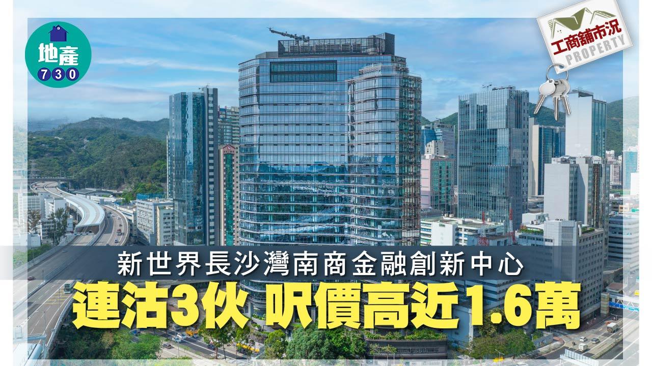 工商舖市況｜新世界長沙灣南商金融創新中心連沽3伙 呎價高近1.6萬