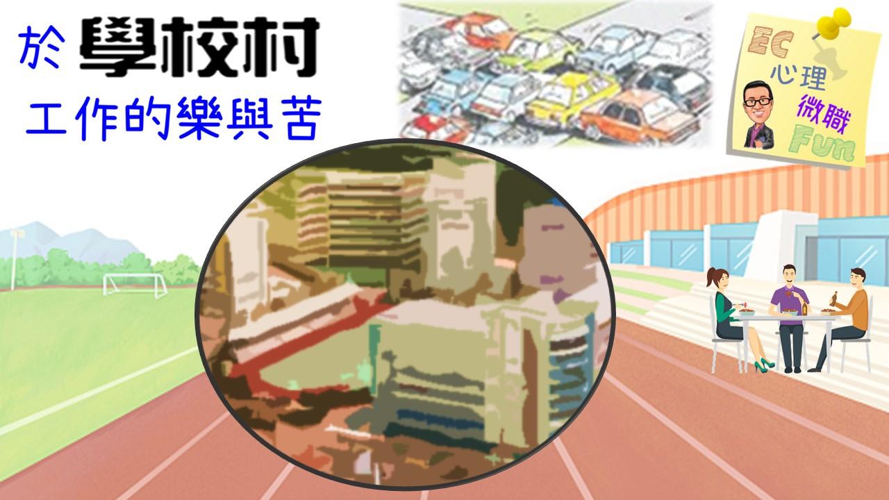 於學校村工作的樂與苦